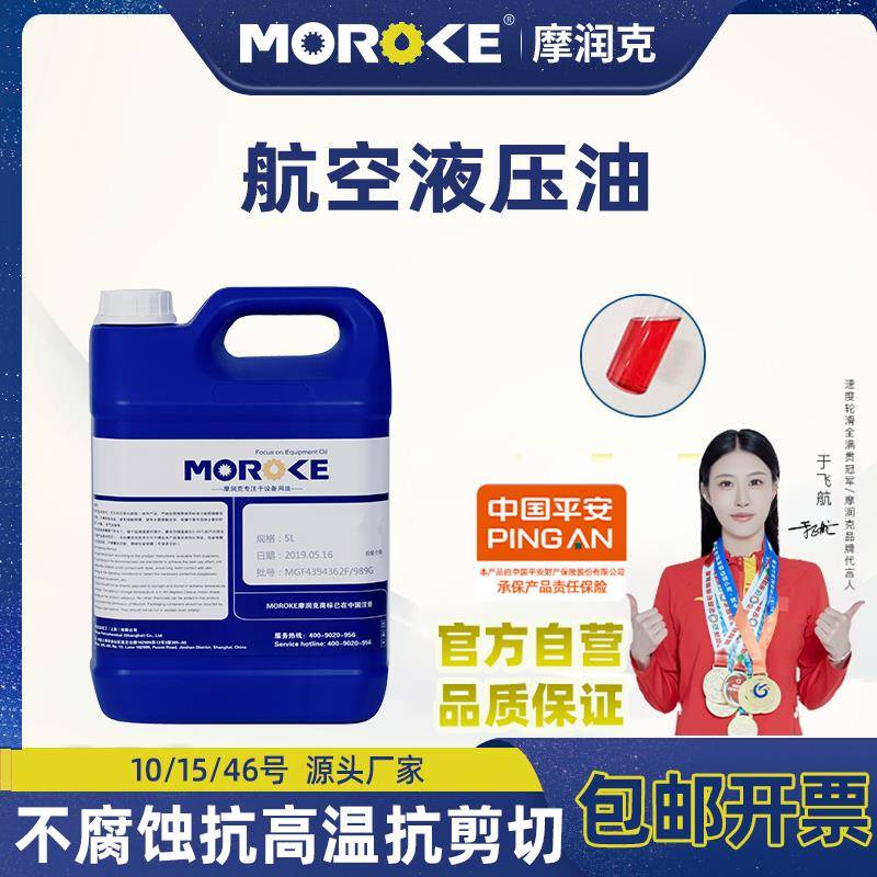 MOROKE摩润克10#15#46号航空液压油L-HM46号低温抗磨液压油68号5L