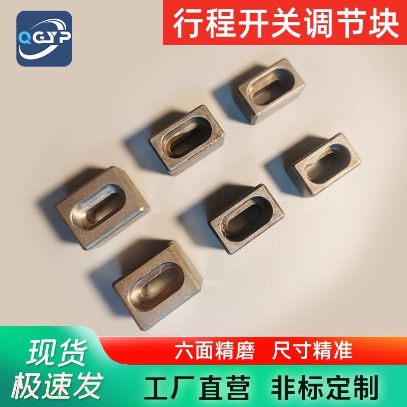 模具行程开关调节块调整块撞块微动开关压块顶杆板调节块挡块