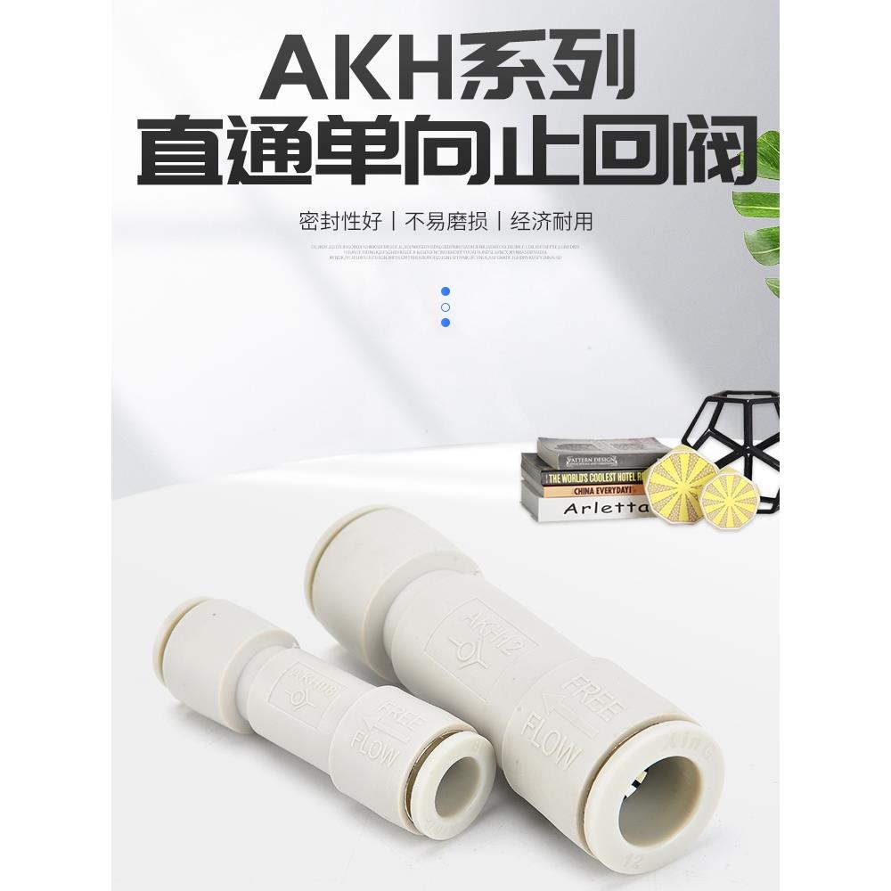 气动快插气管AKH直通单向阀止回阀AKH4mm/6/8/10/12-00A接头逆流