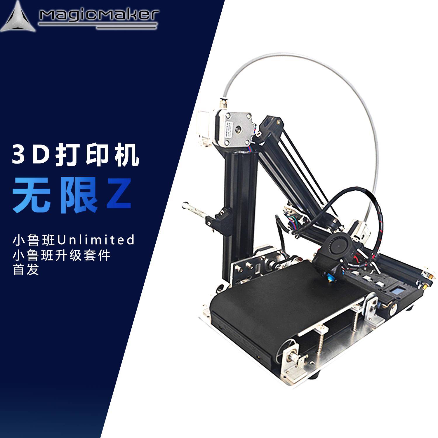 MagicMaker小鲁班U无限Z3D打印机升级DIY套件