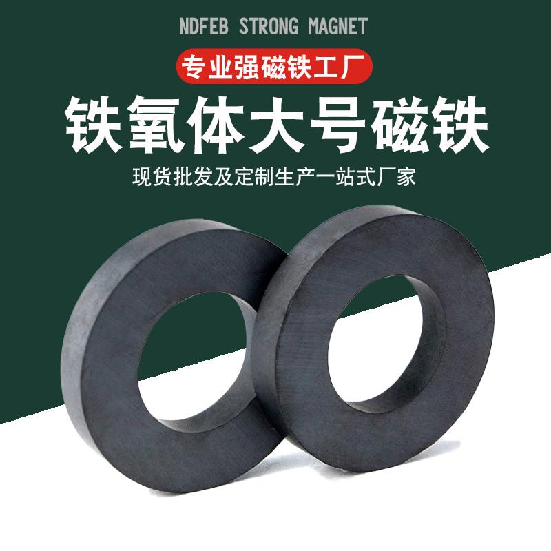 大号磁铁磁铁铁氧体环形圆形带孔黑色磁石强力耐高温磁钢喇叭磁