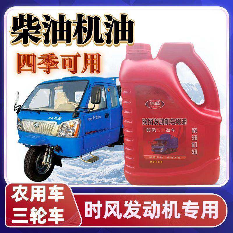 农用车机油柴油机油拖拉机三轮车旋耕机柴机油时风专用油四季通用