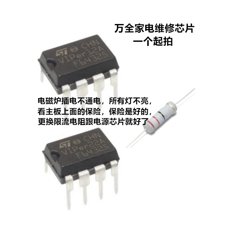 电磁炉不通电 保险是好的 维修更换电阻跟电源芯片VIPer22A套件