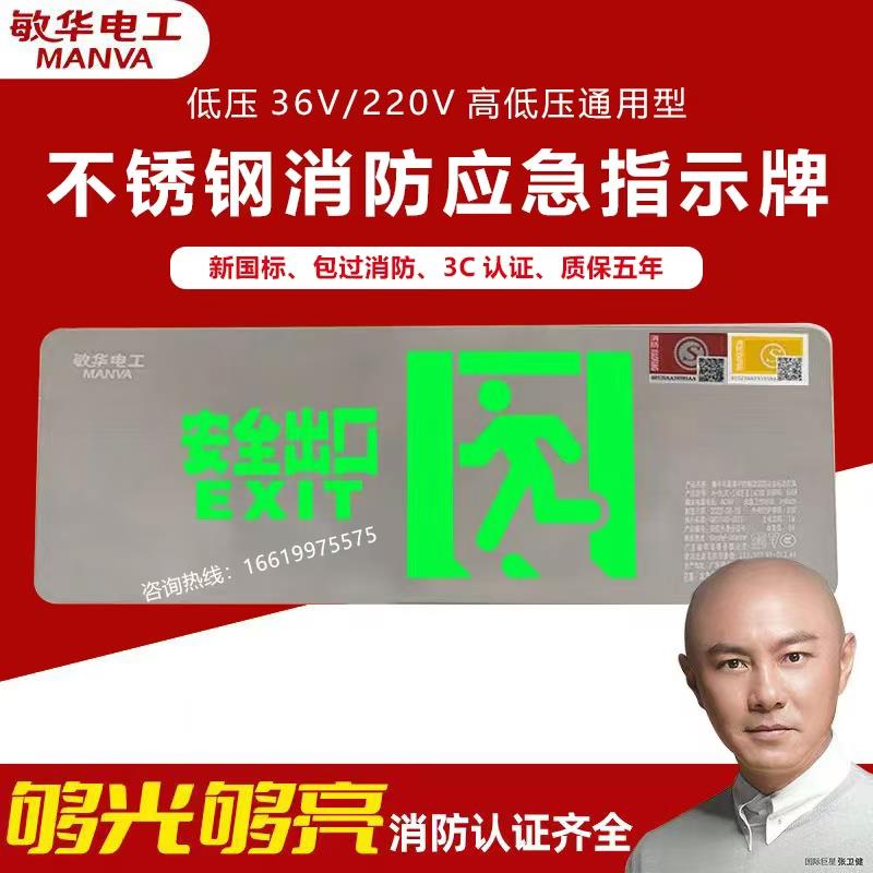 敏华220v超薄不锈钢安全出口36V应急标志指示灯A型低压疏散标志灯