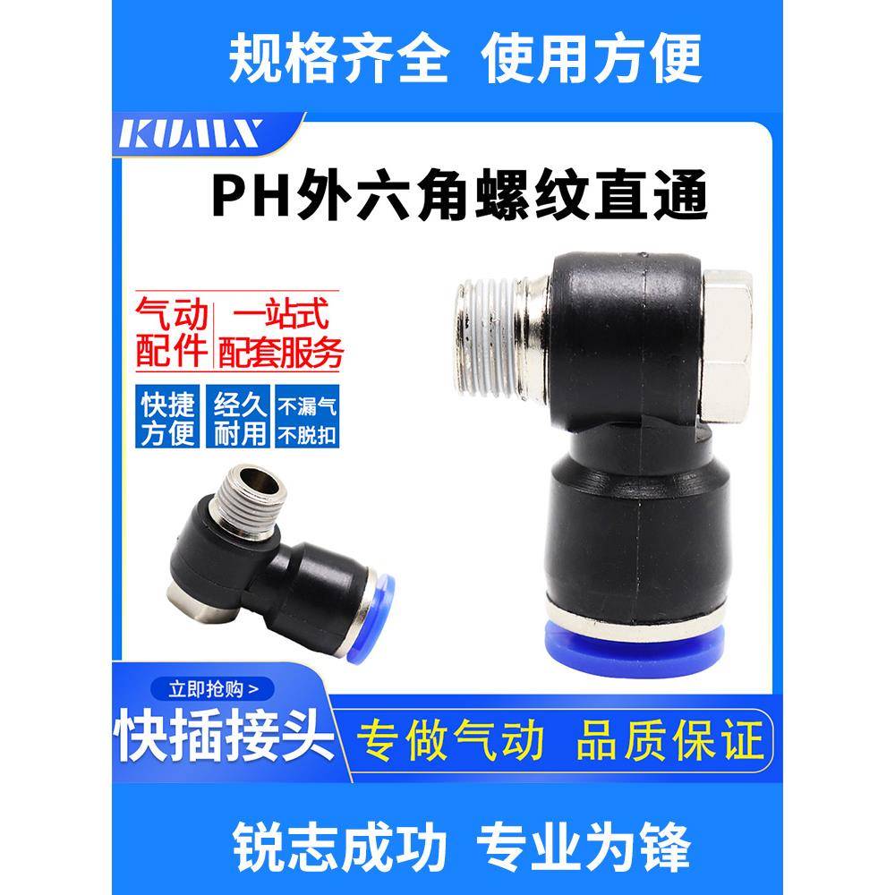 PH外六角螺纹直通PH4-M5/PH6-02/PH8-01/PH10-03/PH10-04快速接头