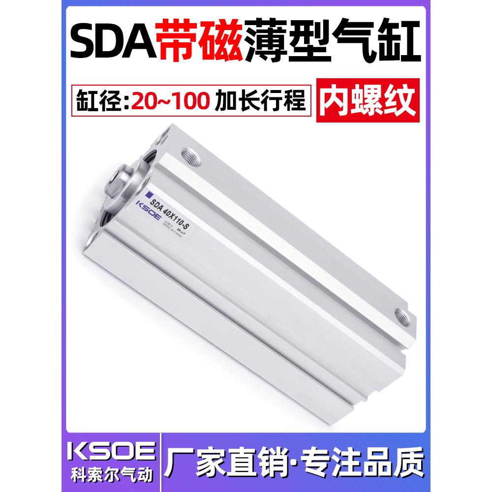 加长行程薄型气缸带磁SDA32*40*50/63*80/100-110-150X175X200-S