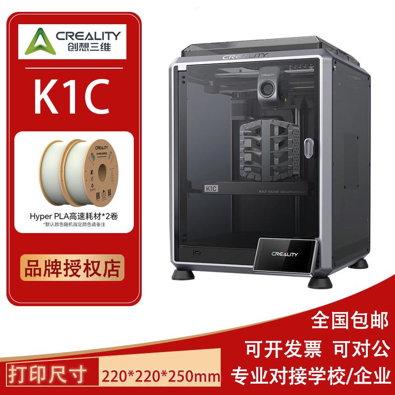 CREALITY 3D/创想三维K1C全自动调平3d打印机碳纤维高精度3d模型