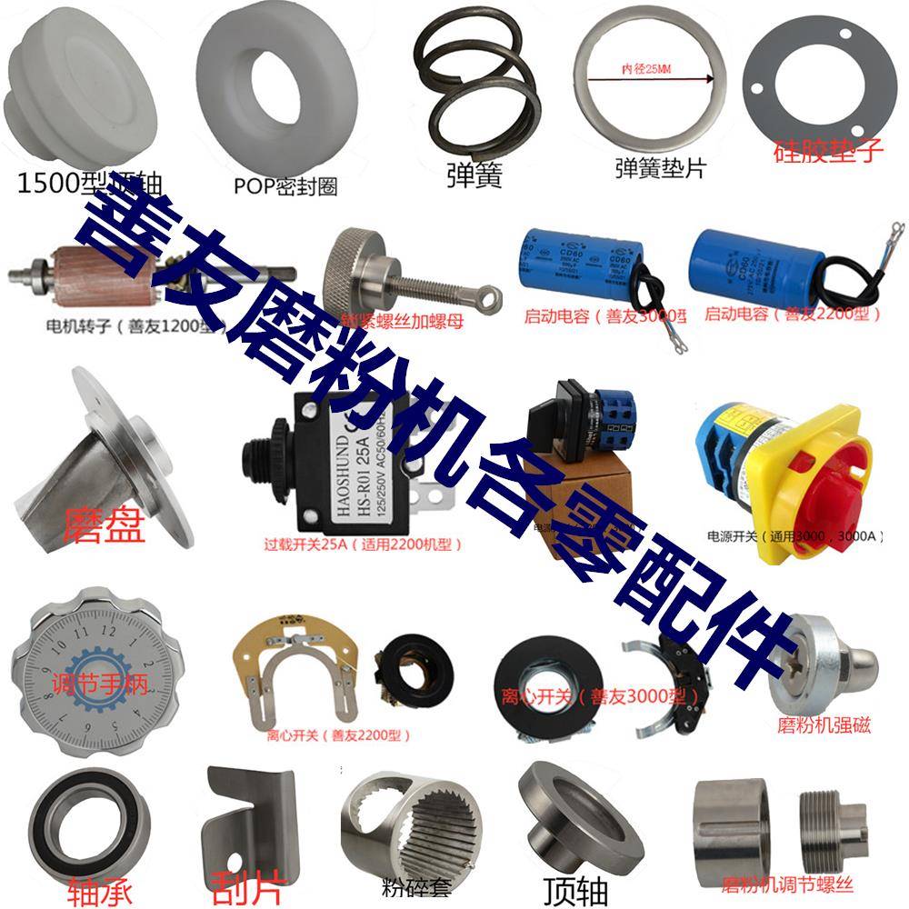 善友磨粉机零配件打粉机磨盘磨片/刮片/电源过载开关/粉碎套/顶轴
