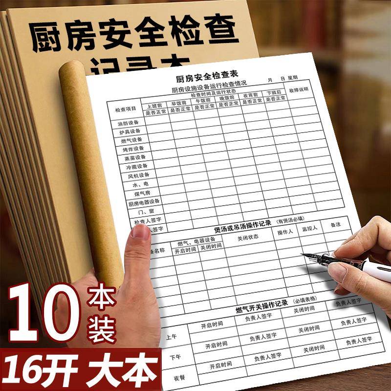 厨房安全检查记录本餐饮酒店厨房设备厨具安全检查明细表学校幼儿