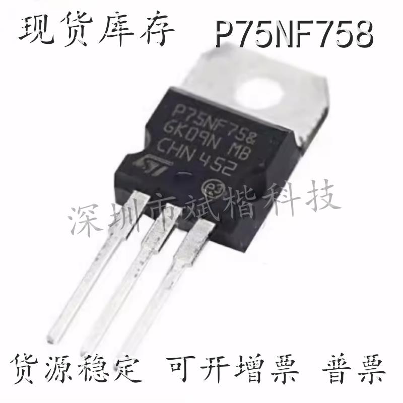 P75NF758 逆变器场效应管 75V75A 控制器MOS管 全新 可直拍