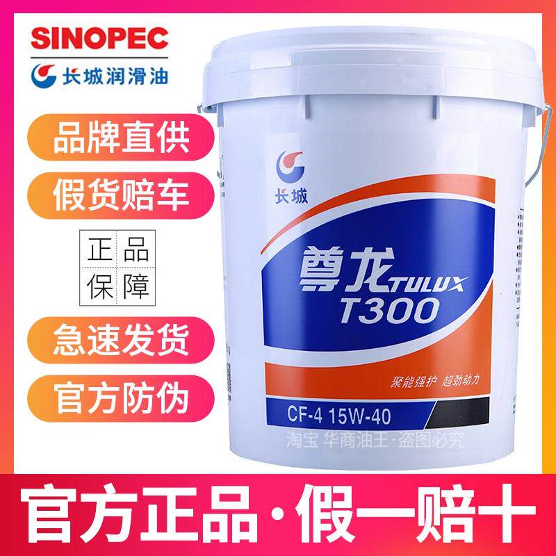 长城尊龙T300柴机油CF-4 15W40 20W50柴油机油货车重卡润滑油四季