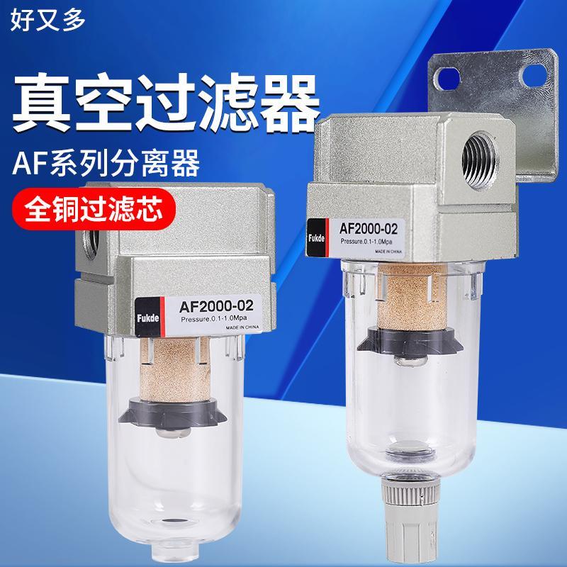 真空过滤器气动油水分离器AF2000-02空气负压气体排水真空泵气管