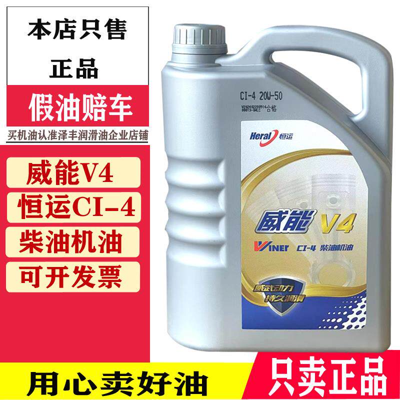 正品恒运CI-4 威能V4 20W-50重卡柴油机油通用4升柴油发动机机油