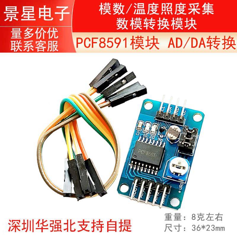 PCF8591模块 AD/DA转换 模数/温度照度采集 数模转换模块