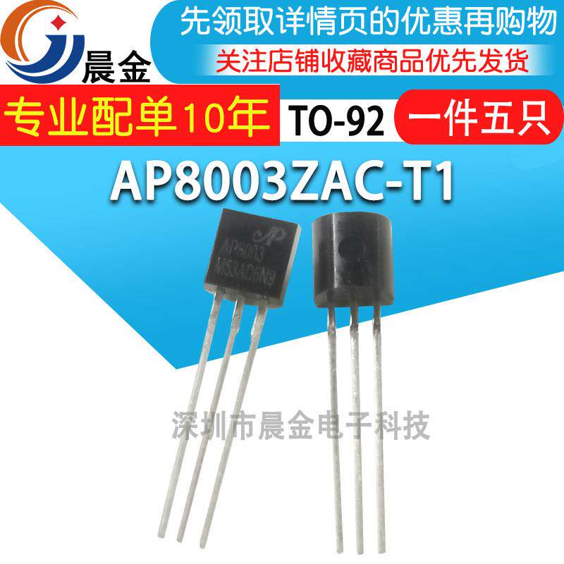 AP8003ZAC-T1 AP8003 三极管TO92 非隔离交直流电源转换芯片(5个)