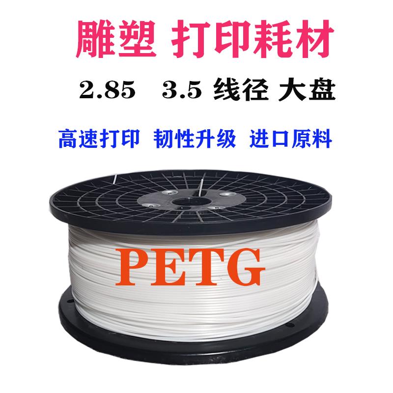 3D打印耗材PETG耗材2.85/3.5/3.2材料专用雕塑耗材大卷3D打印耗材