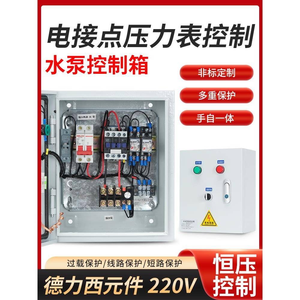 220v 水泵气泵真空泵电接点压力表自动恒压控制箱 配电箱 380v