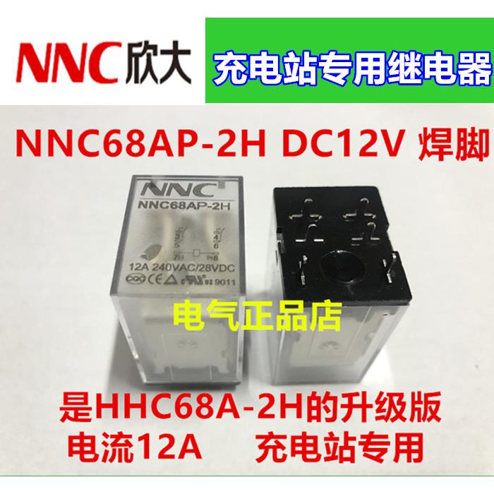 欣大继电器NNC68AP-2H DC12V 焊脚 12A 充电站专用 HHC68A-2H升级
