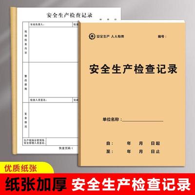 安全生产检查记录本设备维修保养机械施工设施仪器电梯运行本定制