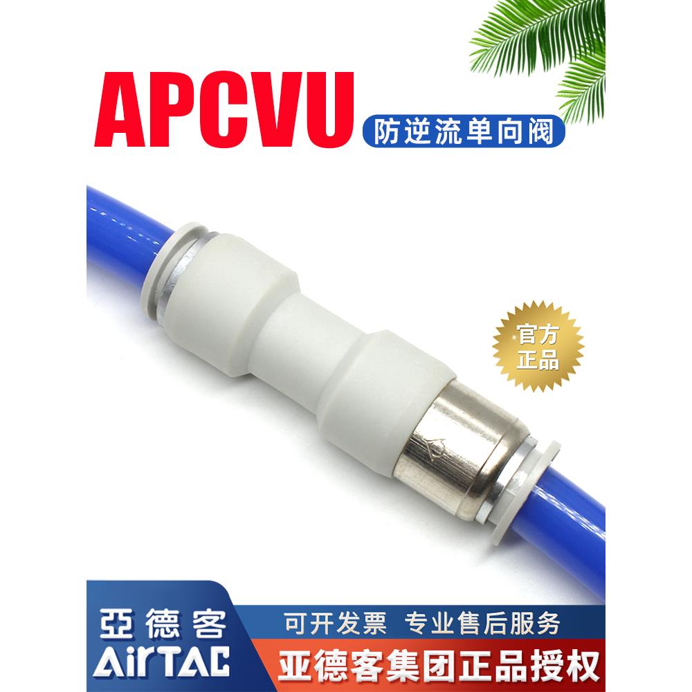 亚德客管端型单向阀直通式快插防逆流止回阀接头APCVU4/6/8/10/12