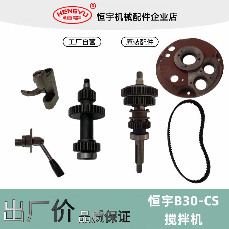 恒宇B30CS食品蛋糕机变速档位齿轮轴油封轴销子卡簧开关电容皮带