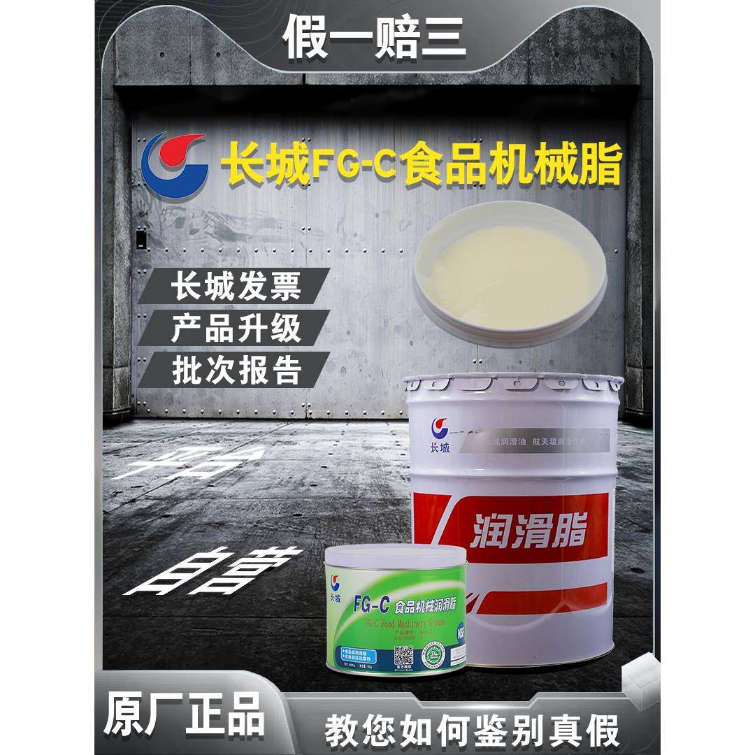 原厂长城FG-C食品机械润滑脂2号NSF高温食品级传送带黄油17KG800g