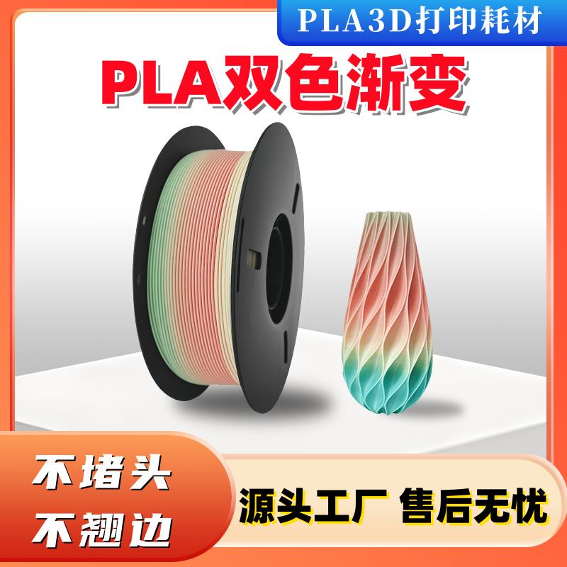 3d打印耗材pla1.75mm 双色渐变1kg 3D打印材料线条打印耗材料
