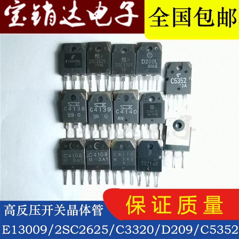 电源开关三极管2SC2625 3320 4138 4139 E13009 J13009 D209 4515