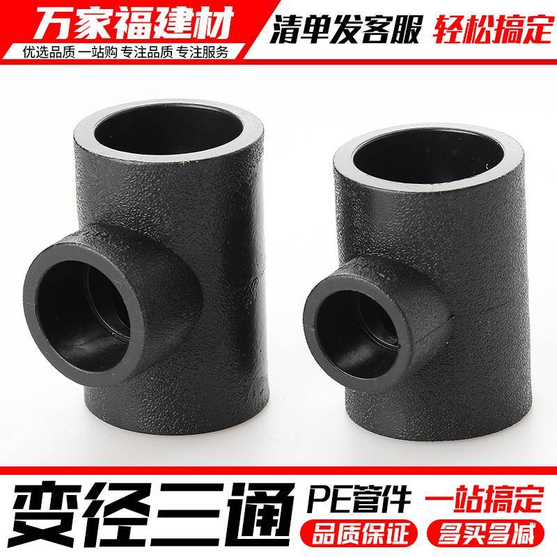 PE变径三通自来水管接头热熔异径配件20 25 32 50 4分pe水管管件