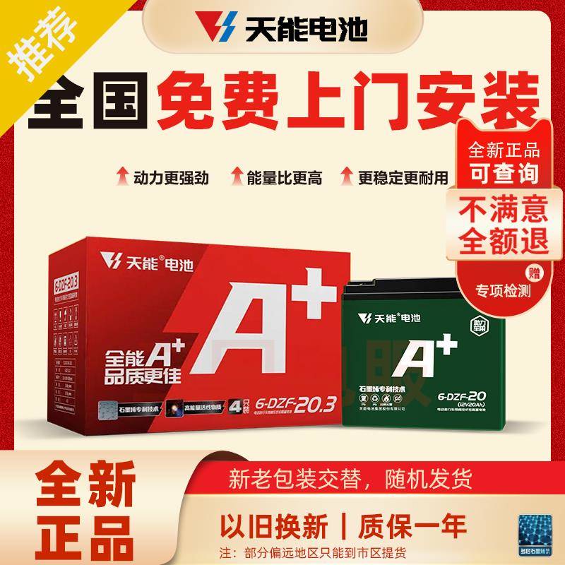 天能A+电瓶车电池12V48V60V72V12A20A32电动车电池铅酸石墨烯电池