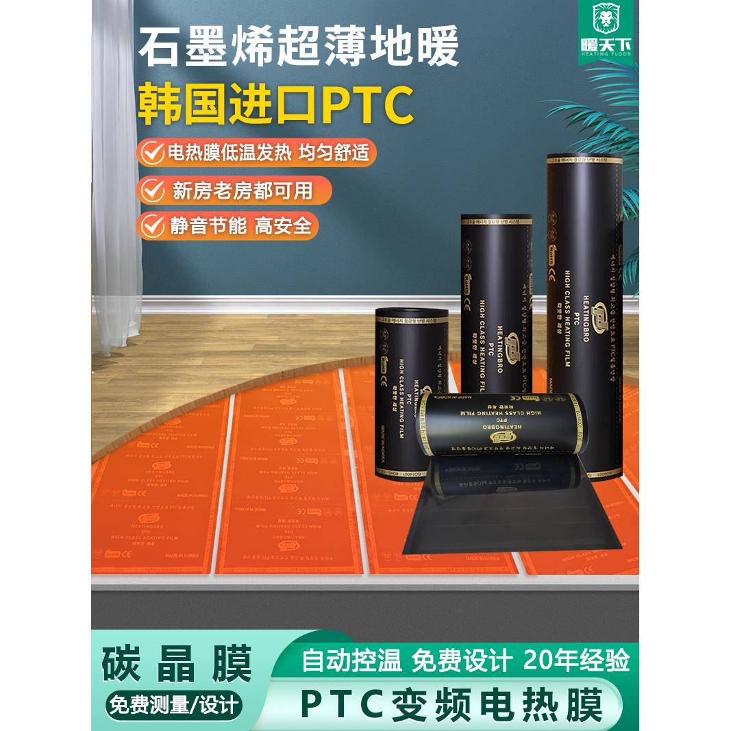 暖世界电热膜石墨烯地暖韩国Ptc电热板电热康电热膜电热康电热地