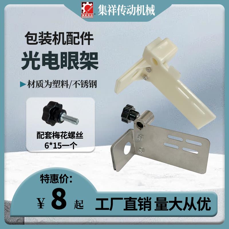 自动立式包装机配件不锈钢光电开关定位架塑料色标光电眼固定支架