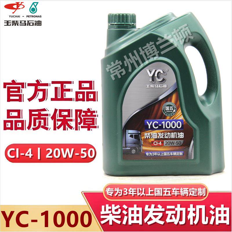 玉柴机油YC-1000国五柴油发动机油CI-4 20W-50 四季通用 正品 4L