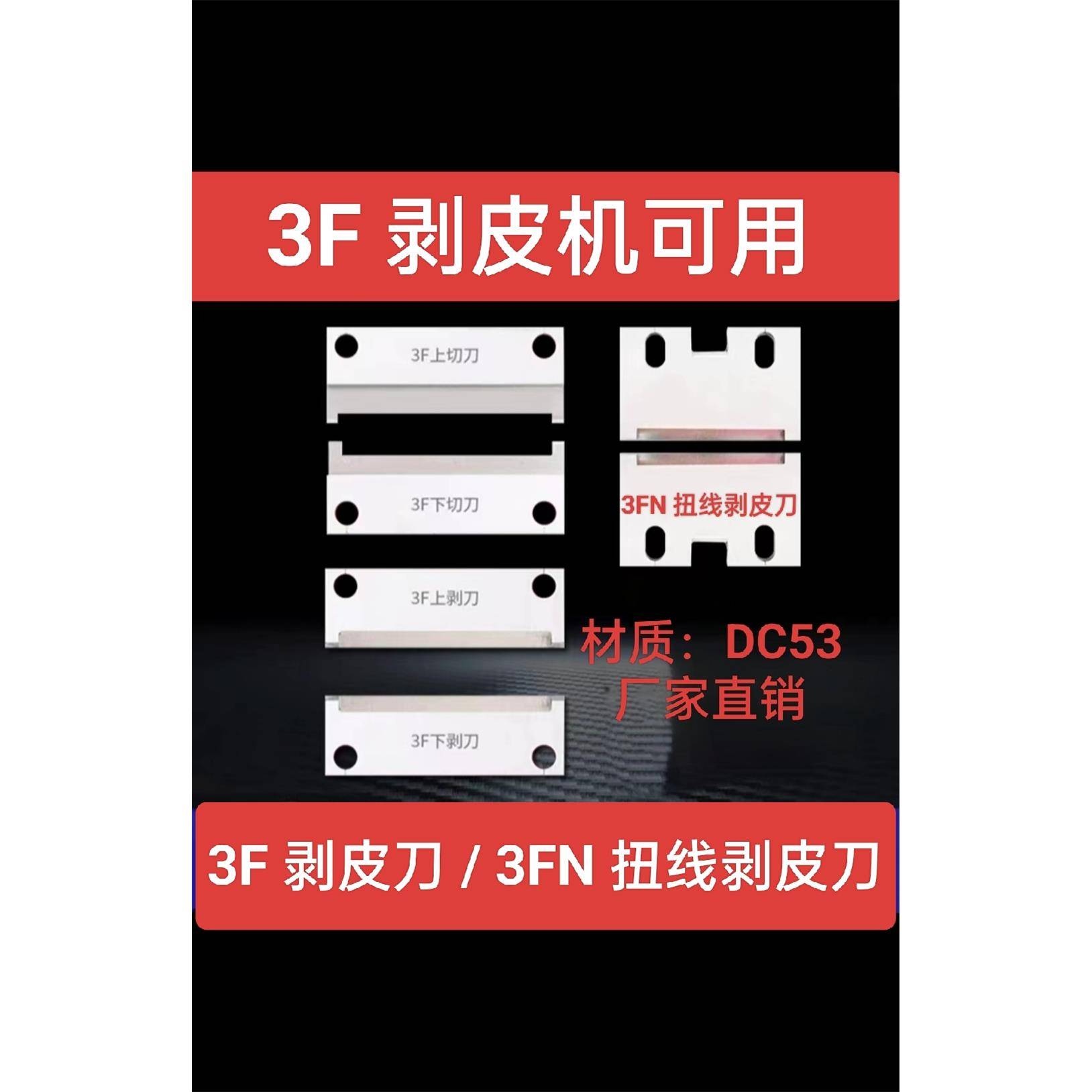 3f剥皮机刀片3f齿刀定做3F平刀剥刀3f切刀3FN/4fn扭线剥线机刀片