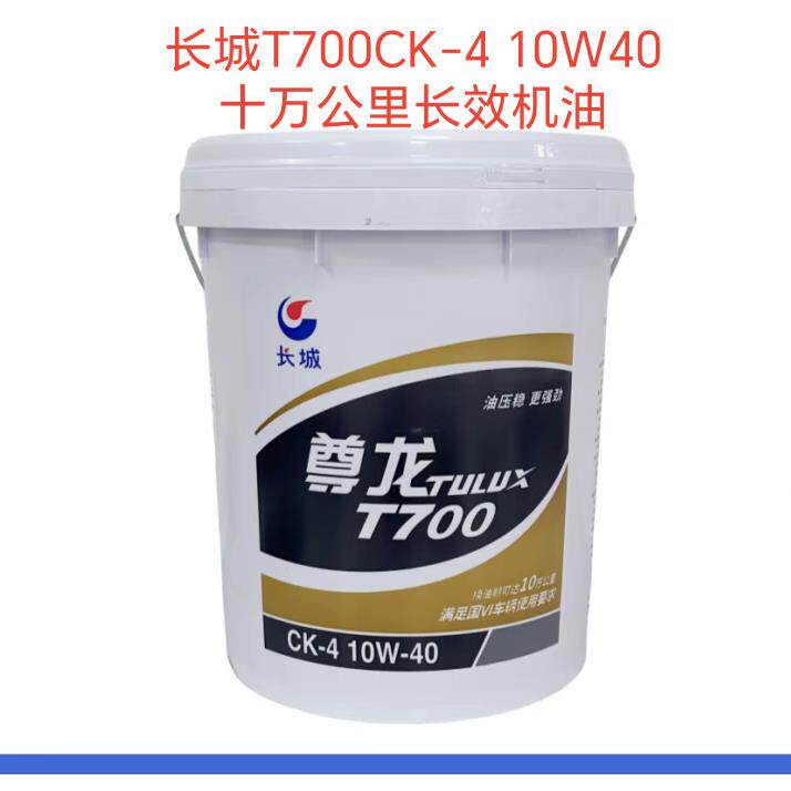 长城尊龙T700CK-4 10W40全合成柴油机油10万公里长润滑油16KG