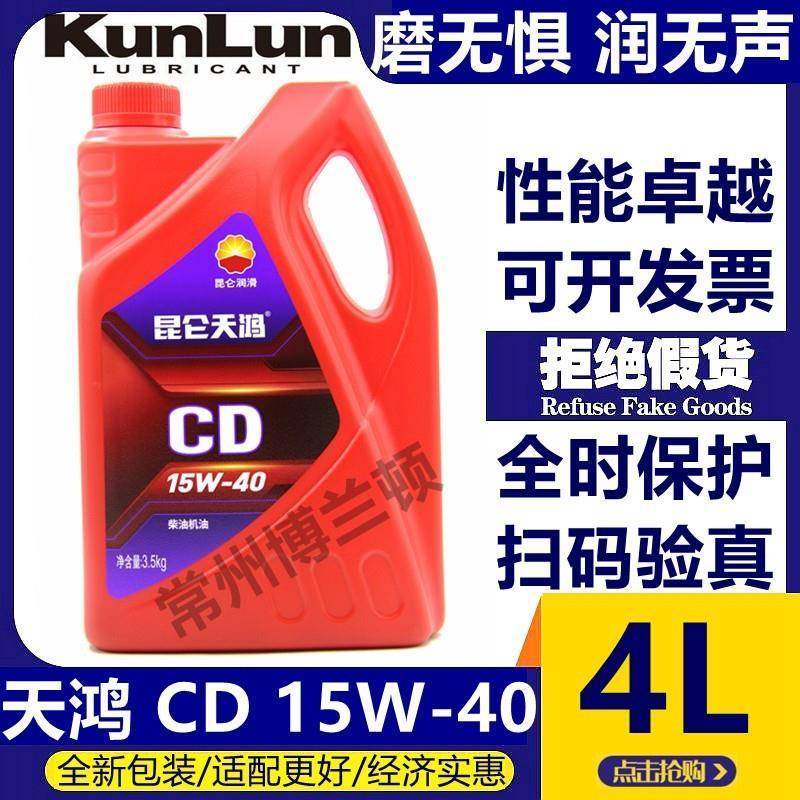 昆仑天鸿柴机油CD15W40/20W50/10W-30柴油机油 四季通用 3.5KG 4L