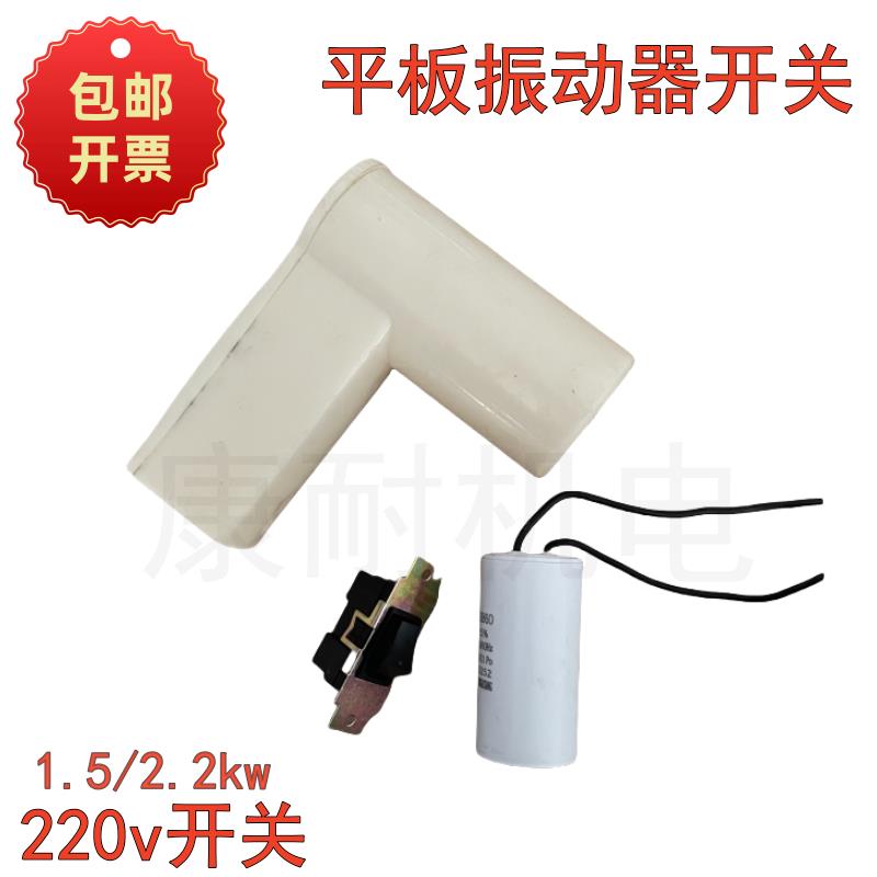 单相220V平板振动器开关盒混凝土振动电机震动器塑料手柄电容壳