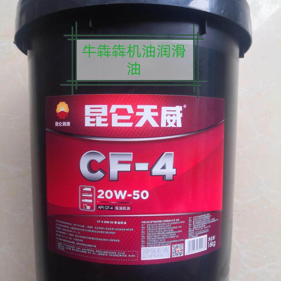 昆仑正品CF-4柴油机油20W50 16KG柴机油适用长效润滑