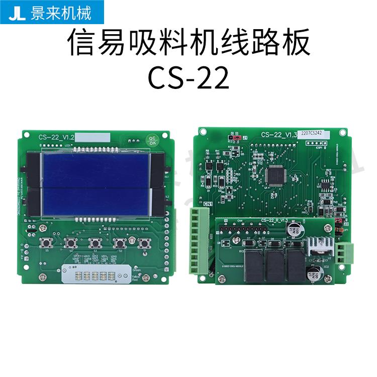 信易吸料机电路板CS-21 CS-22一体式分体式控制板CS-01上料机