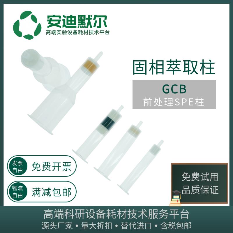 安迪默尔 GCB固相萃取柱ENVI-Carb石墨化碳黑SPE柱前处理净化柱