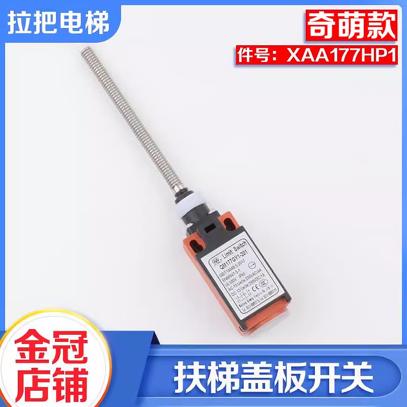 电梯YZ-TS177-201踏板盖板开关QM177GY1扶梯XAA177HP1适用奥的斯