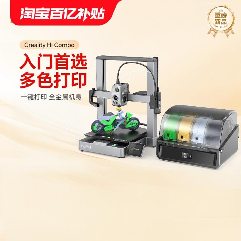 创想三维Creality Hi Combo多色3D打印机新手入门操作简易桌面级
