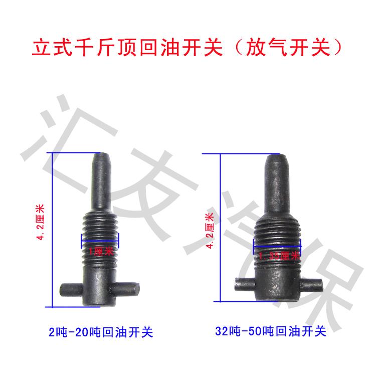 放气开 关 立式千斤顶配件丝/放气螺丝放油阀 立顶回油开 关/放油