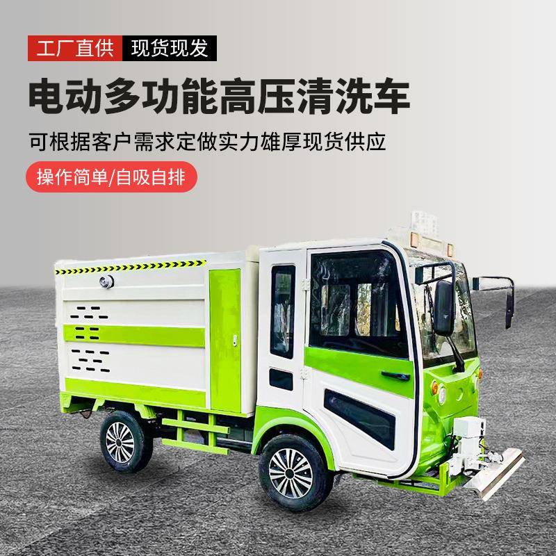 新能源电动高压清洗车三轮四轮洒水车雾炮冲洗车道路高压冲洗车
