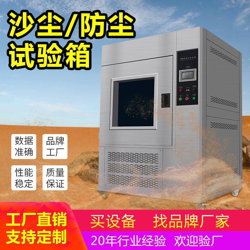 电子产品汽车零件防尘密封性实验箱防尘标准测试箱沙尘试验箱厂家