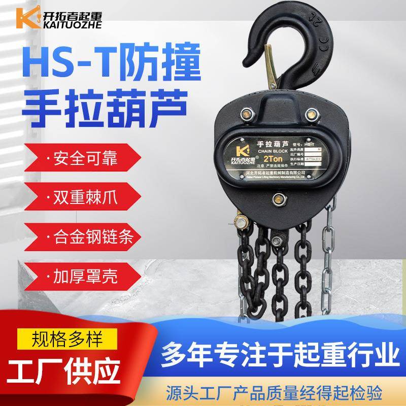hst加强防撞型手拉葫芦5吨10t吊机手动小型HSC三角型手拉葫芦