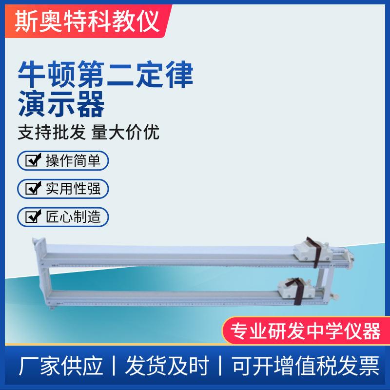 牛顿第二定律演示器物理实验器材教学仪器演示模型高中物理器材