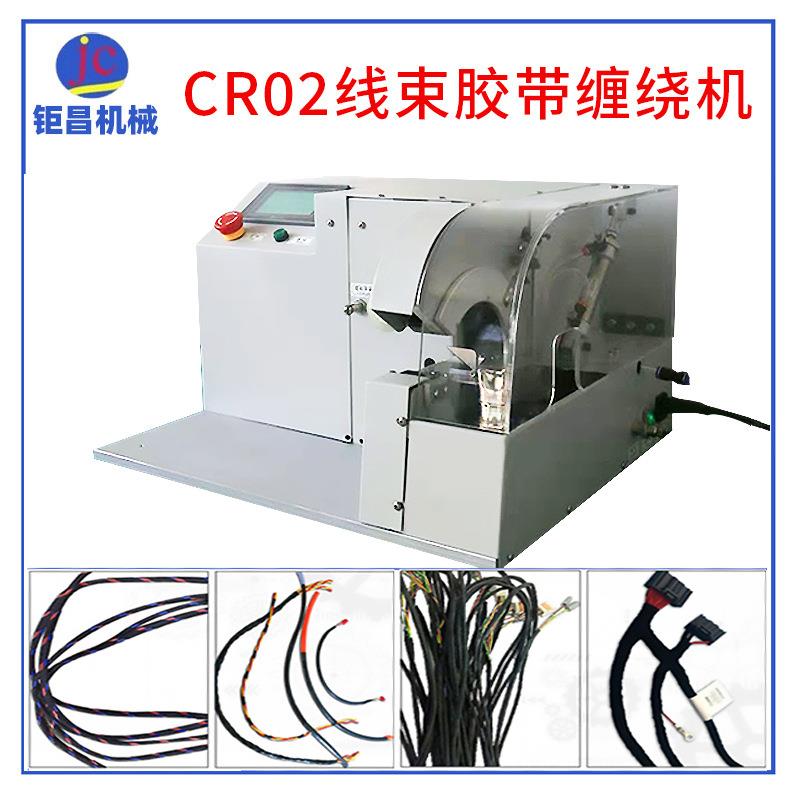 厂家制造全自动CR02束线胶带缠绕机汽车小型自动绕线机小包装
