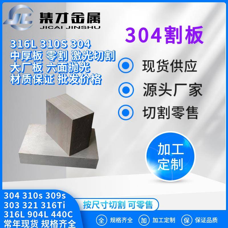 厂家不锈钢板零割304不锈钢板割圆零售304不锈钢板零割现货