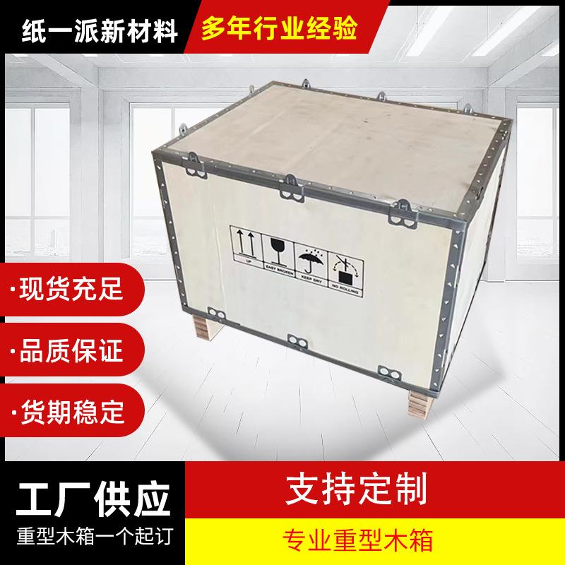 厂家供应物流免熏蒸木箱包装可拆卸打包出口运输胶合板钢带木箱